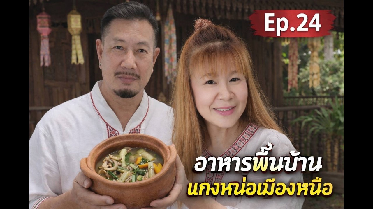แกงหน่อใส่หม้อดิน สูตรโบราณ รสชาติบ้าน ๆ สไตล์ล้านนา