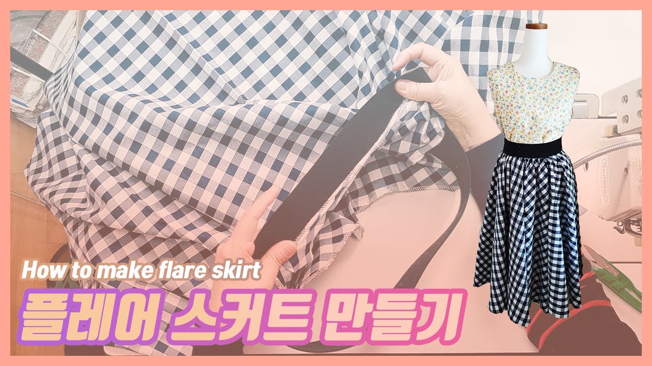 플레어 스커트 만들기 (옆솔기가 없어 깔끔한)