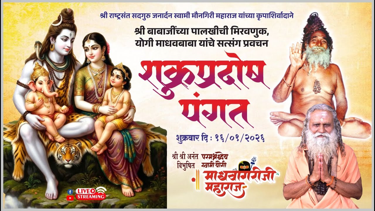 " श्री प्रदोष कार्यक्रम " शुक्रवार दिनांक 16/01/2026
