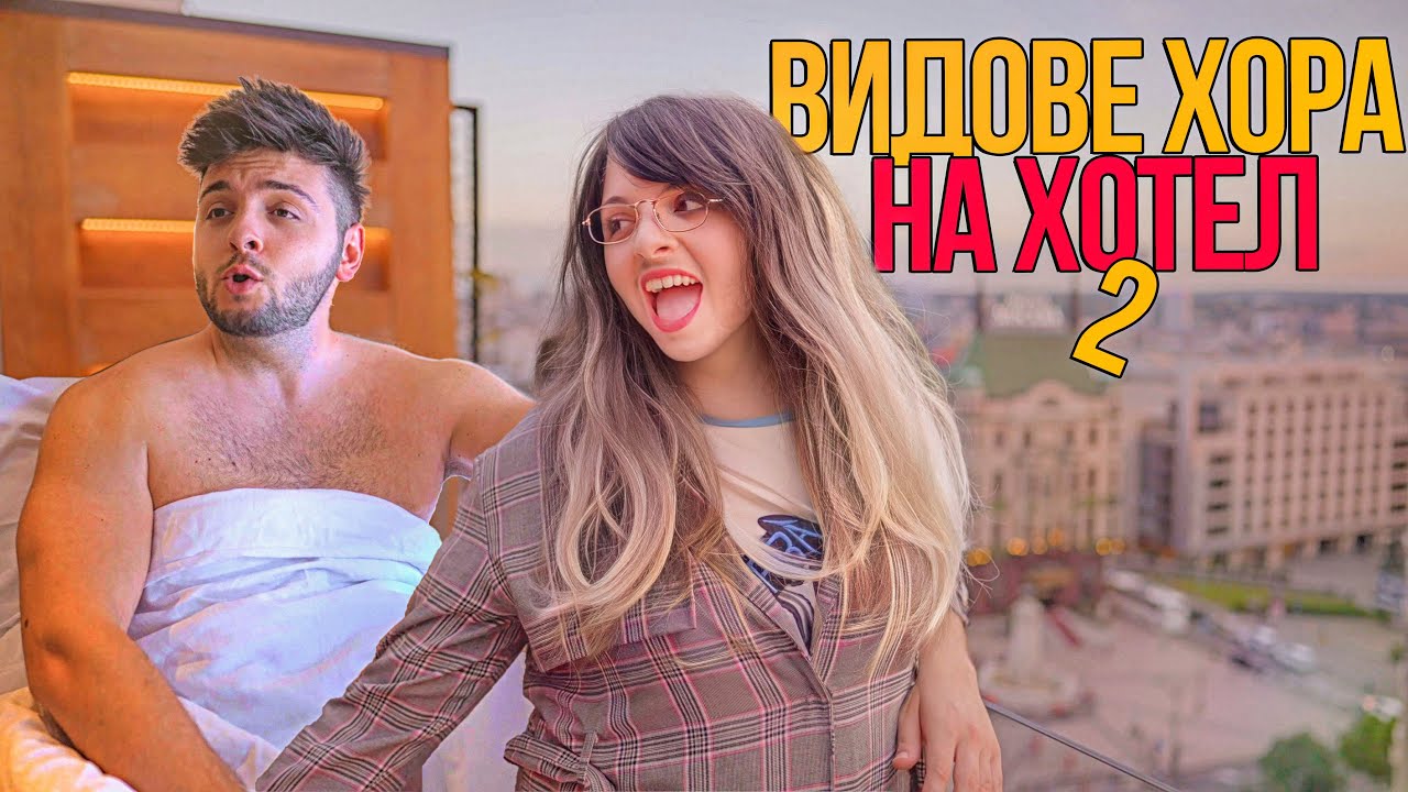 ВИДОВЕ ХОРА НА ХОТЕЛ 2