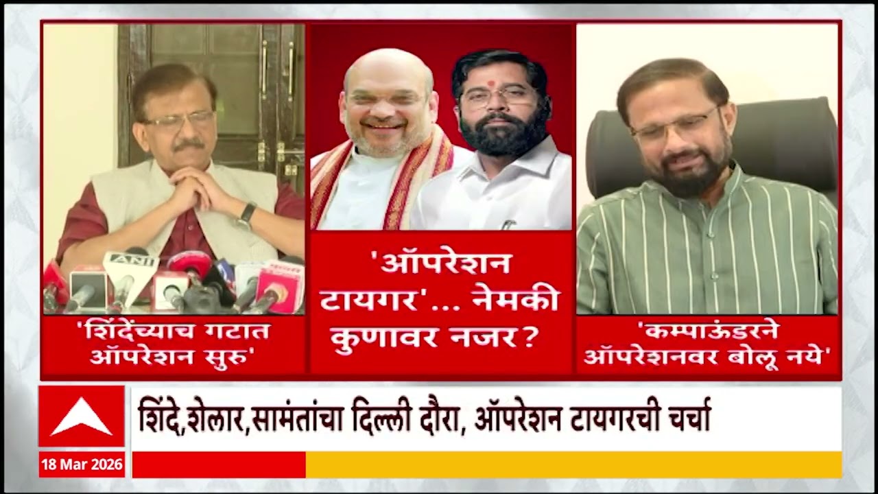Delhi Politics Update : शिंदे, शेलार, सामंतांचा दिल्ली दौरा, ऑपरेशन टायगरची चर्चा