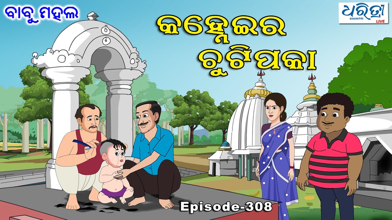 ବାବୁ ମହଲ:  କହ୍ନେଇର ଚୁଟିପକା | Babu Mahal # 308 - Kanheira Chutipaka | Odia Cartoon Video |