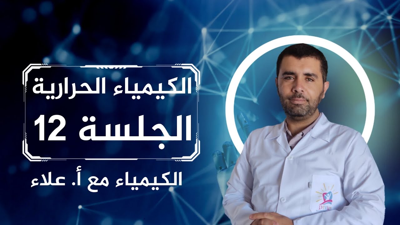 الكيمياء الحرارية - قانون هس و الثبات الحراري - الجلسة 12 - علاء العلي