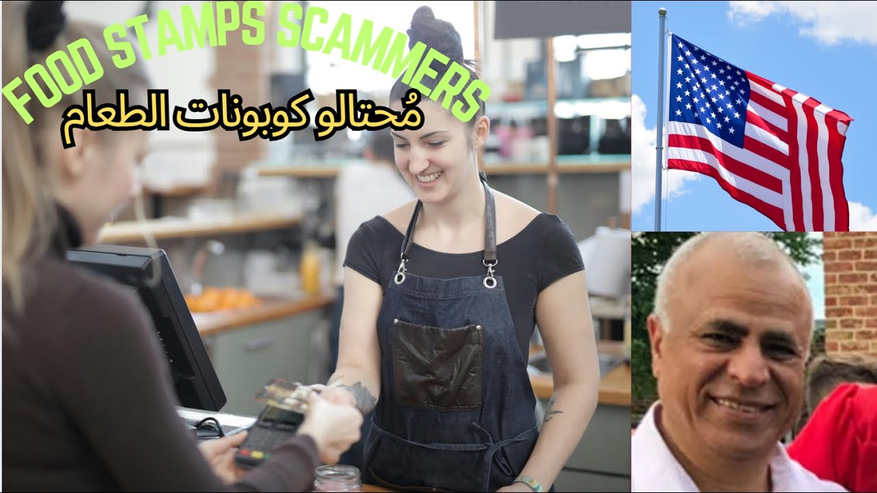 Food Stamp Scammers - احتيال مساعدات الطعام (فود ستامبس) والعواقب القانونية