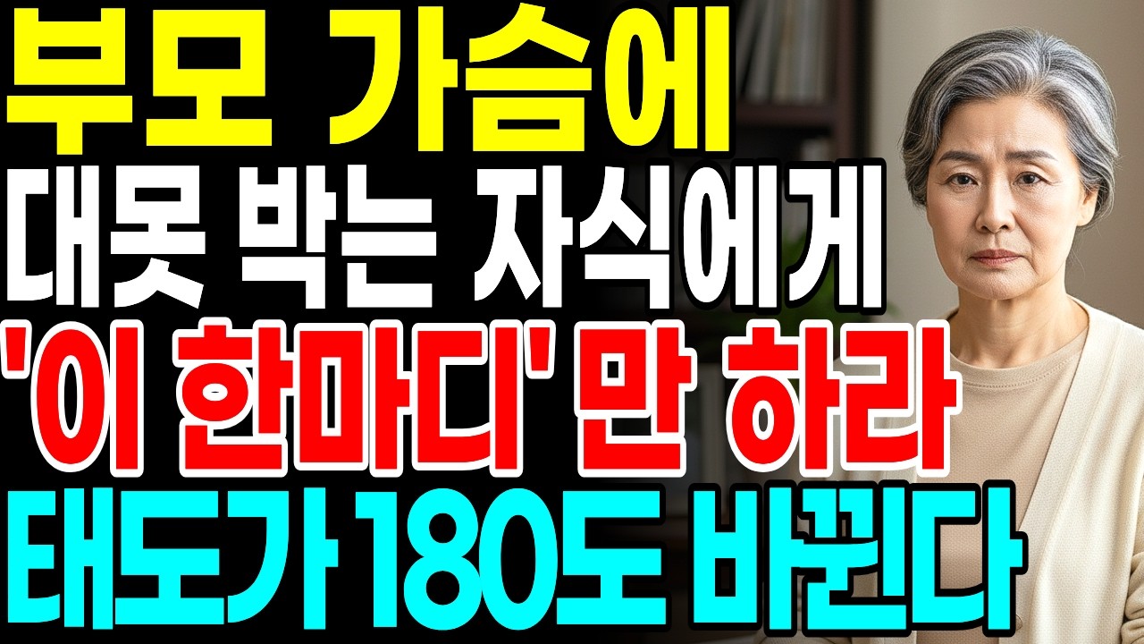 자식이 무시할때, '이 한마디'면, 더이상 함부로 못한다 | 부모자식관계 대화법 | 꼭 연습하세요 | 지혜롭고 현명한 인간관계 조언 | 인생 | 명언 | 마음 | 행복