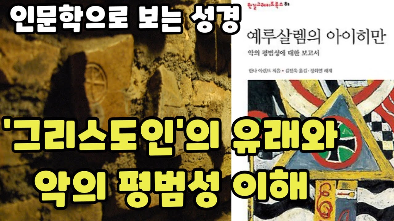 인문학으로 보는 성경 | 