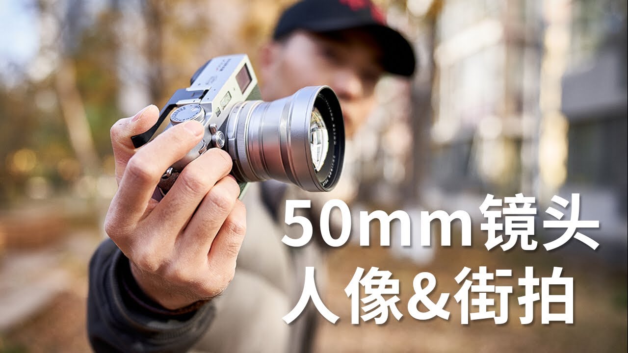 【评测】用了50mm街拍整不会了，富士x100f转接镜头