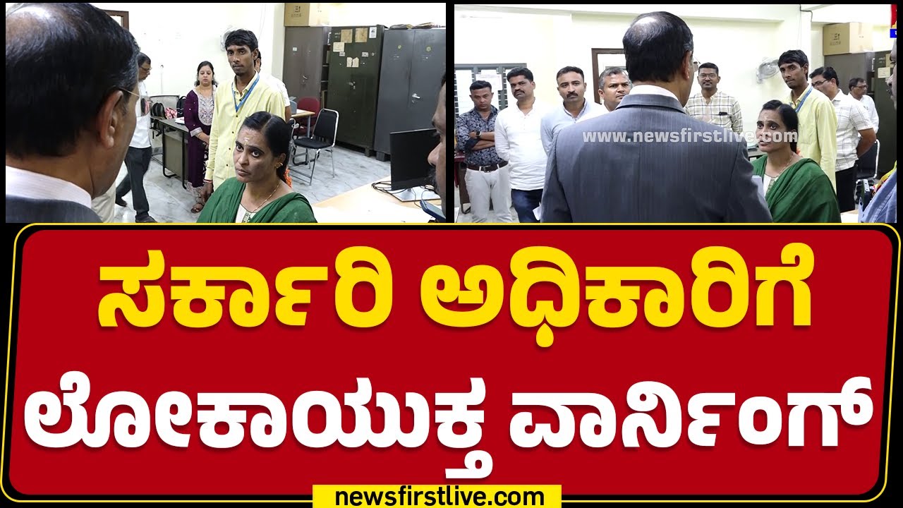 B Veerappa : ಸರ್ಕಾರಿ ಅಧಿಕಾರಿಗೆ ಲೋಕಾಯುಕ್ತ ವಾರ್ನಿಂಗ್​ | Lokayuktha Raid | Bengaluru |@newsfirstkannada