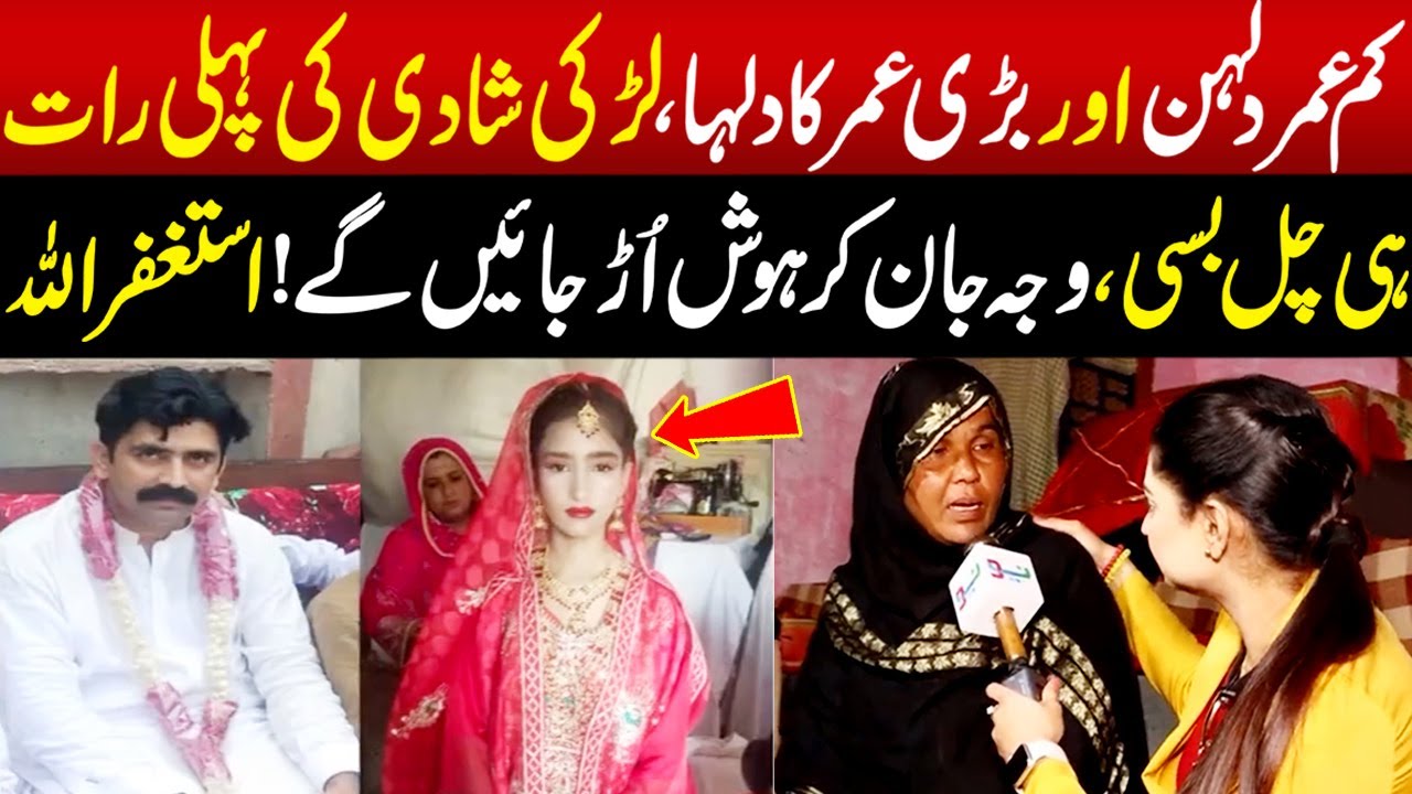 Kam Umer Dulhan Aur Bari Umer Ka Dulha, Shadi Ki Raat Hi Dulhan Chal Basi | Crime Plus