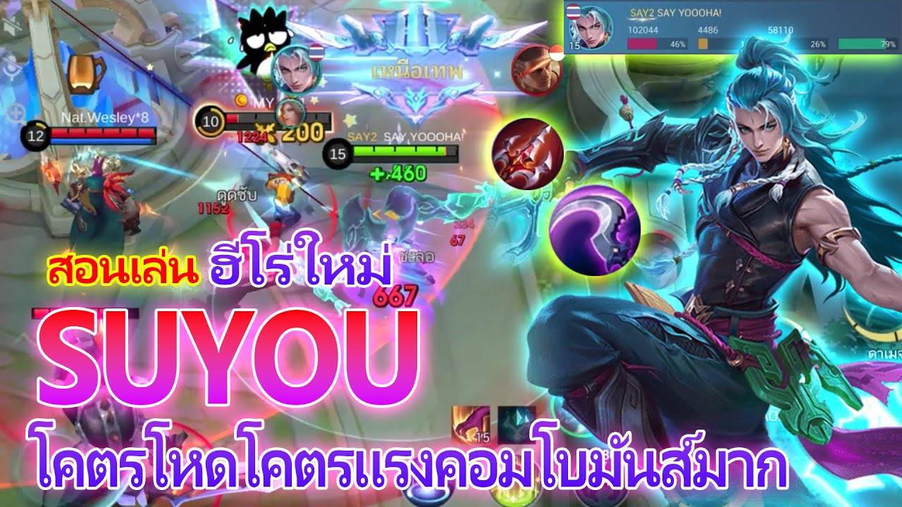 Suyou สอนเล่น ซู่โหยว ฮีโร่ใหม่สุดหล่อ คอมโบโคตรแรง!!