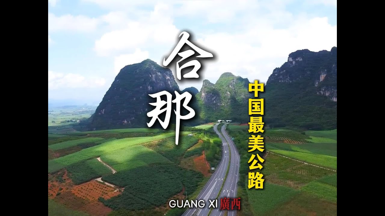 中国最美景观公路合那高速 #风景都在路上 #最美公路 #广西旅游 #自驾游 #合那高速