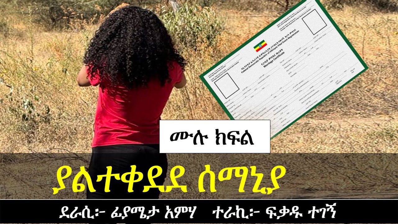 ያልተቀደደ ሰማኒያ | የፍቅር ታሪክ | Ethiopian love story | Yesewalem