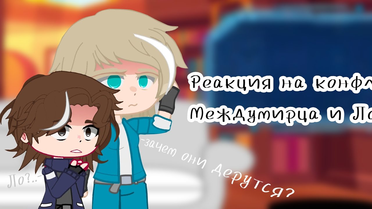 ^Реакция на конфликт Междумирца и Ло^[ютуб не бань.] 
