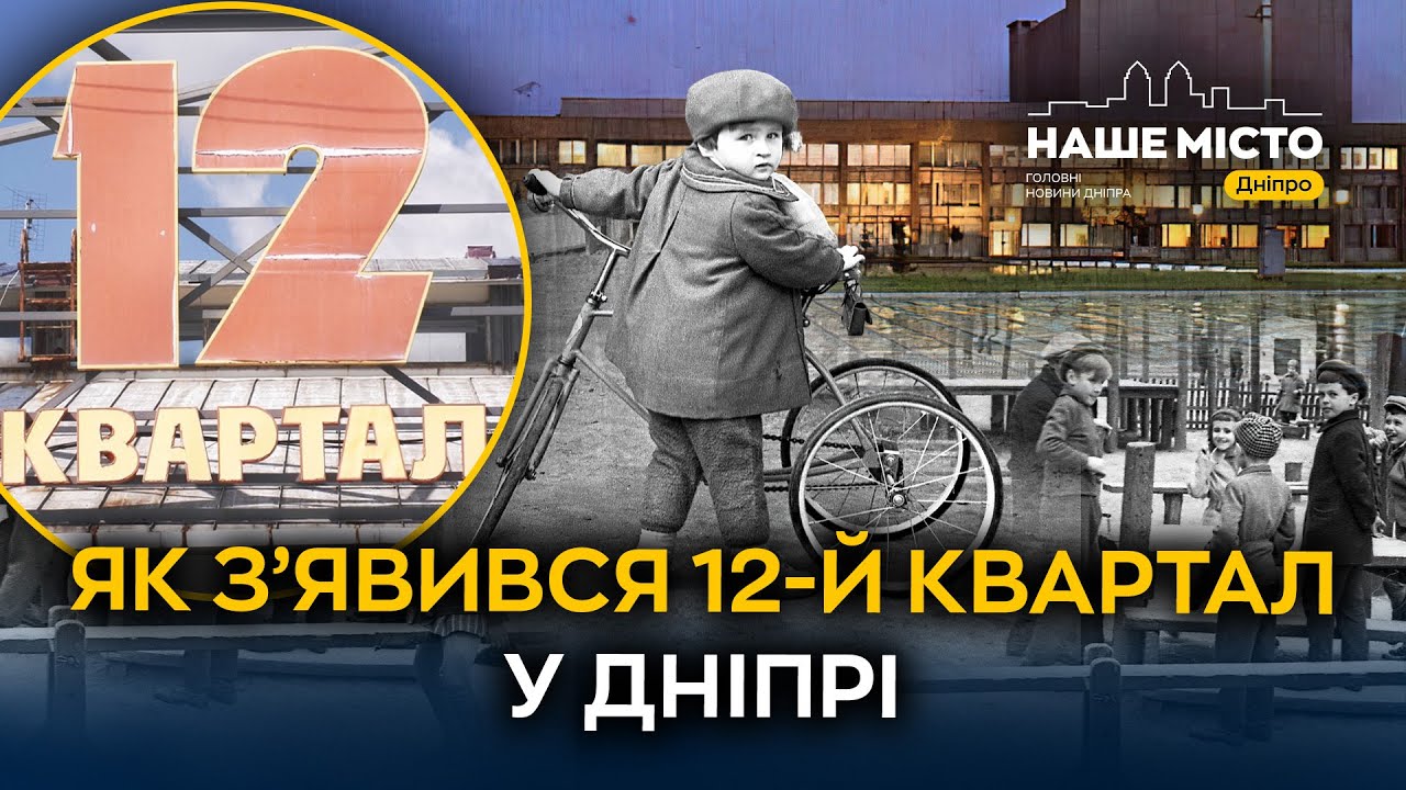 Як з’явився 12-й квартал у Дніпрі