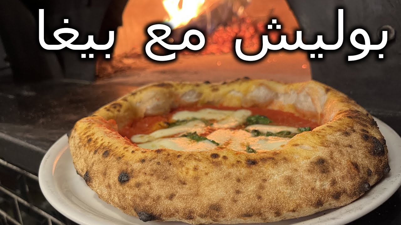 طريقة تحضير البوليش والبيغا