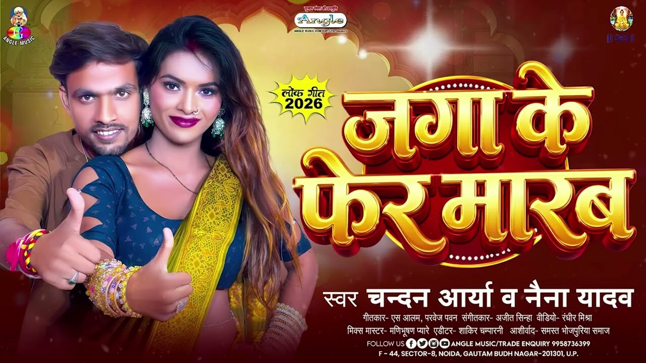 जगा के फेर मारब | #Chandan Arya & #Naina Yadav | Jaga Ke Fer Marab | New #Bhojpuri Song 2026