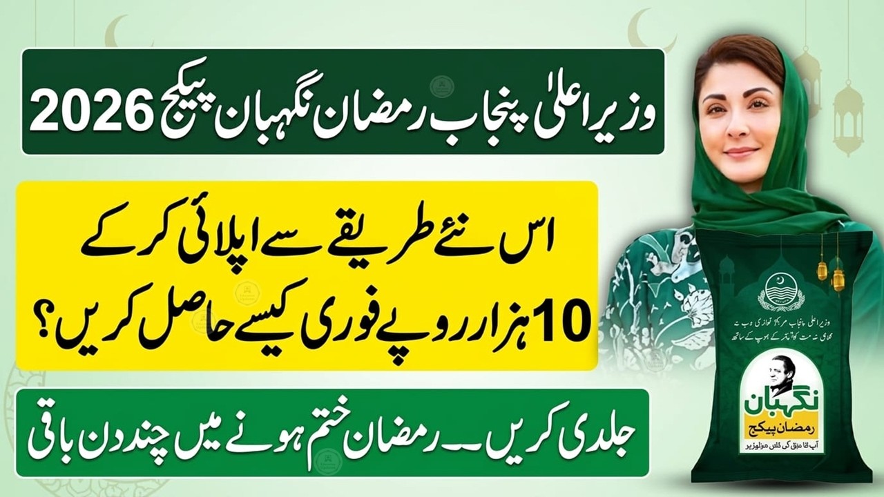 10000 Ramzan Package Check Karne Ka Tarika | CM Punjab Ramzan Package 2026 Apply Online