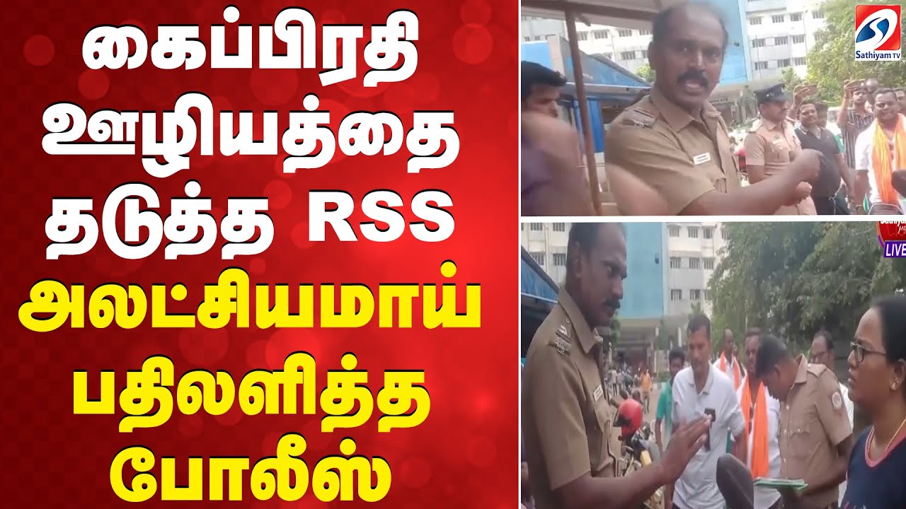 கைப்பிரதி ஊழியத்தை தடுத்த RSS   அலட்சியமாய் பதிலளித்த போலீஸ் | Sathiyam Gospel