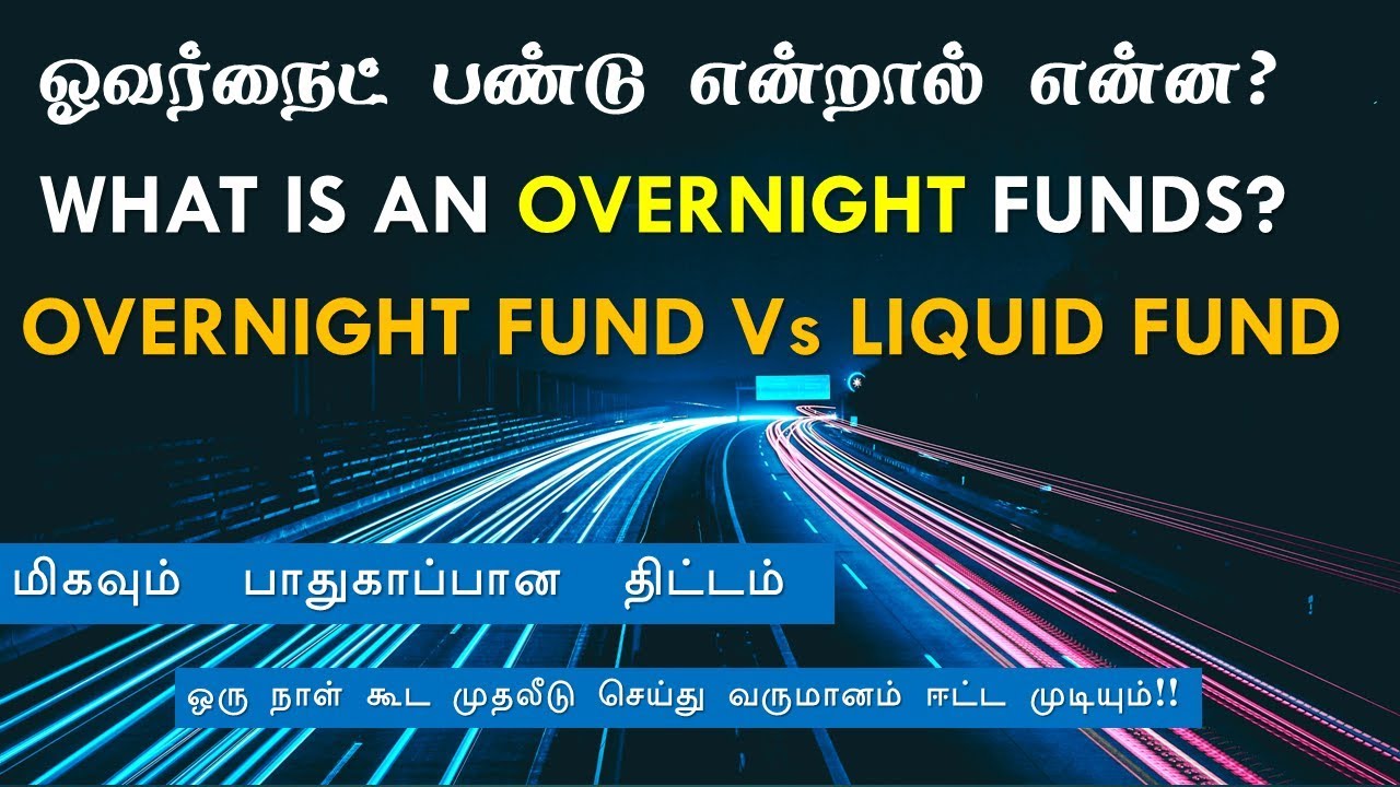 ஓவர்நைட் பண்டு என்றால் என்ன? Overnight Fund vs liquid fund explained in Tamil