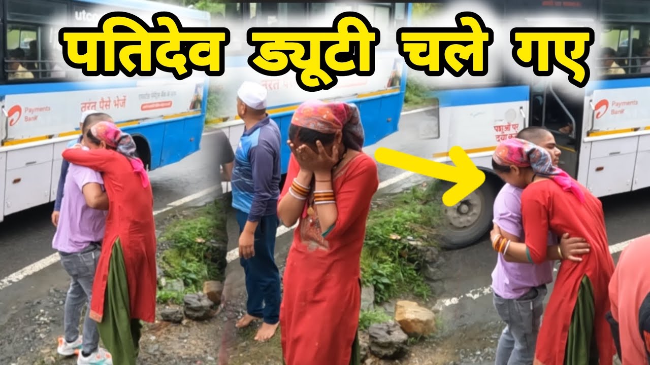 पतिदेव ड्यूटी चले बहुत रोना आया इस टाइम पतिदेव को देख कर🥹🥹🥹🥹🥹🥹🥹🥹🥹😥😥😥#emotional 