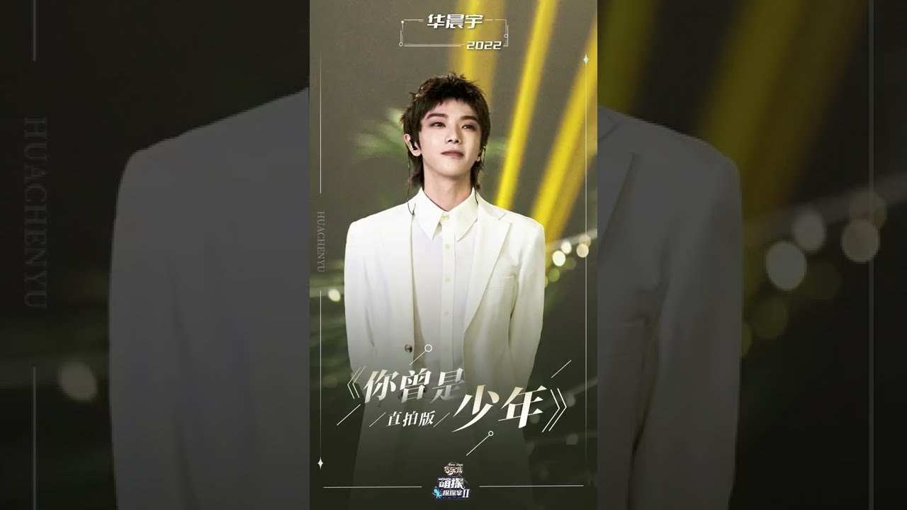 【華晨宇Watching Yu#68】《你曾是少年》舞台直拍 ft.左立 寧桓宇【Hua Chenyu】