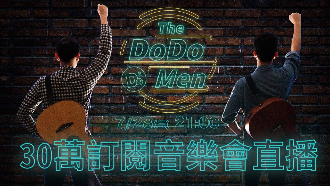 【三十萬訂閱音樂會】YT小巨蛋吉他表演處女秀！粉絲為了獎品在家跑馬拉松！｜The DoDo Men 嘟嘟人 x 統一陽光