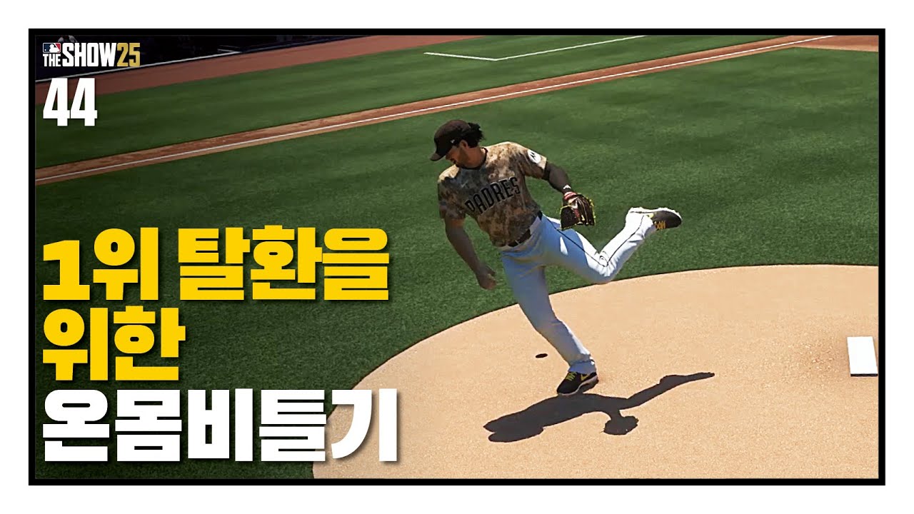 1위 탈환을 위한 온몸비틀기 - 선발투수 박단호 #44 / RTTS / MLB the show 25
