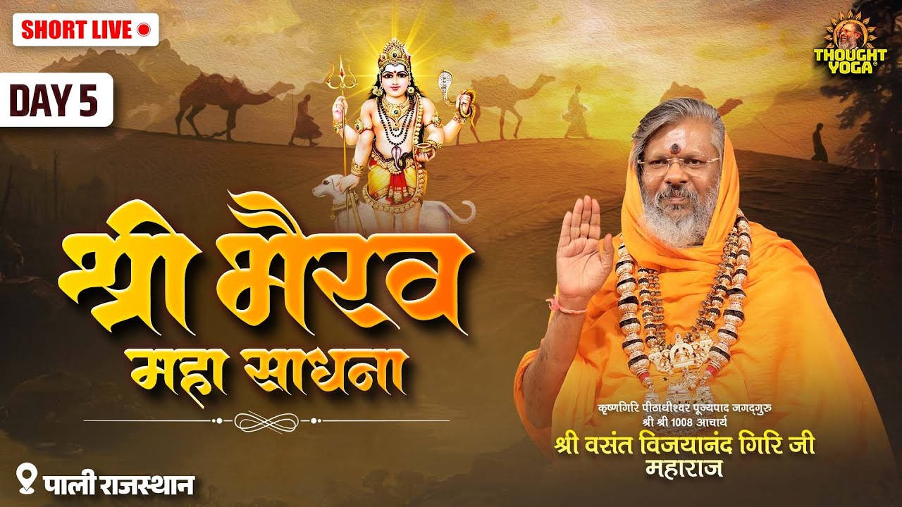 🔴Short Live || Day - 05 || श्री भैरव महा साधना || 📍पाली राजस्थान