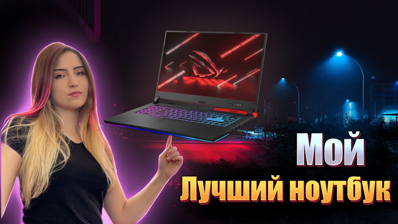Мой лучший ноутбук - G17 на AMD 5900HX+ RTX 3060 115 W