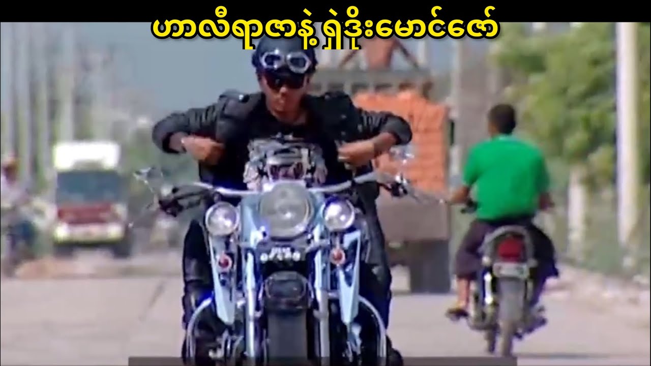 ဟာလီရာဇာနဲ့ရှဲဒိုးမောင်ဇော်