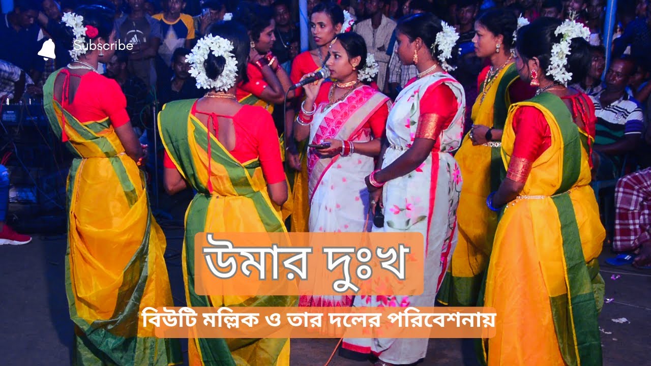 উমার দুঃখ ।। বিউটি মল্লিক ও তার দলের পরিবেশনায় ।। বাসন্তি পুজা 2024