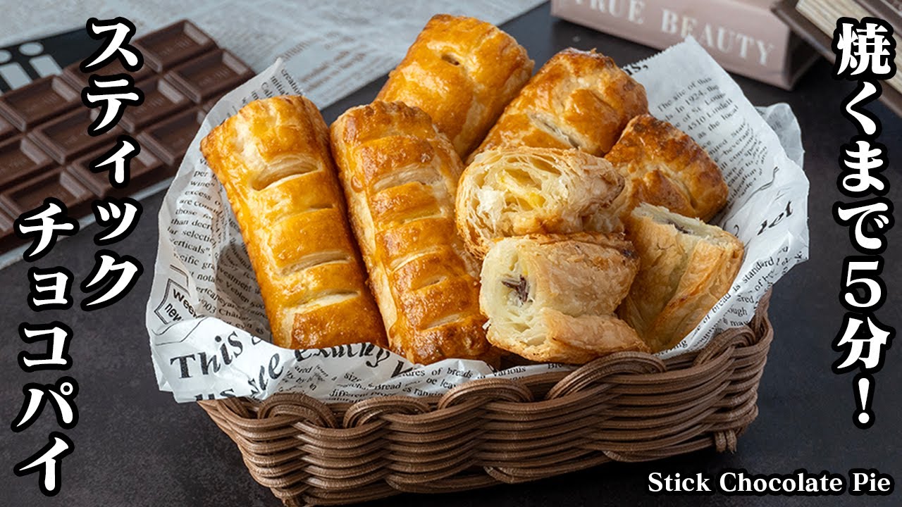 【焼くまで5分！】スティックチョコパイの作り方！材料4つだけ！バレンタインにピッタリ！ラッピング方法もご紹介！-How to make Stick Chocolate Pie-【料理研究家ゆかり】