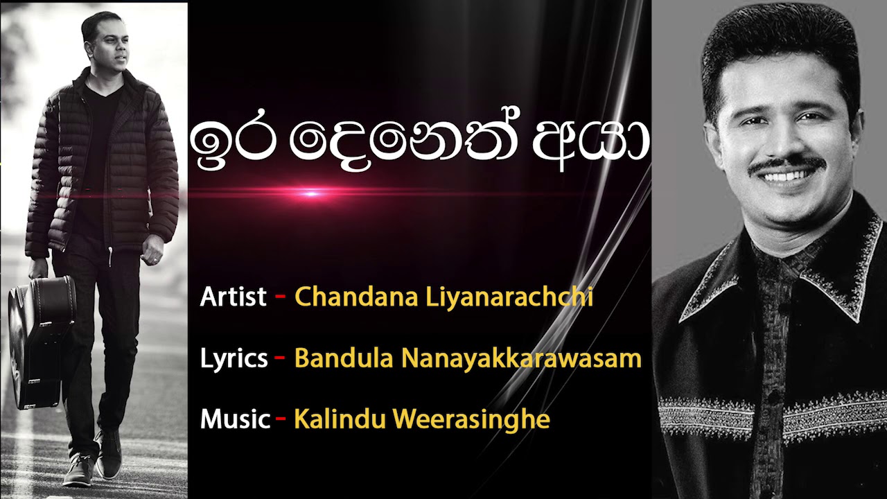 Ira Deneth Aya by Chandana Liyanarachchi [Official Audio]