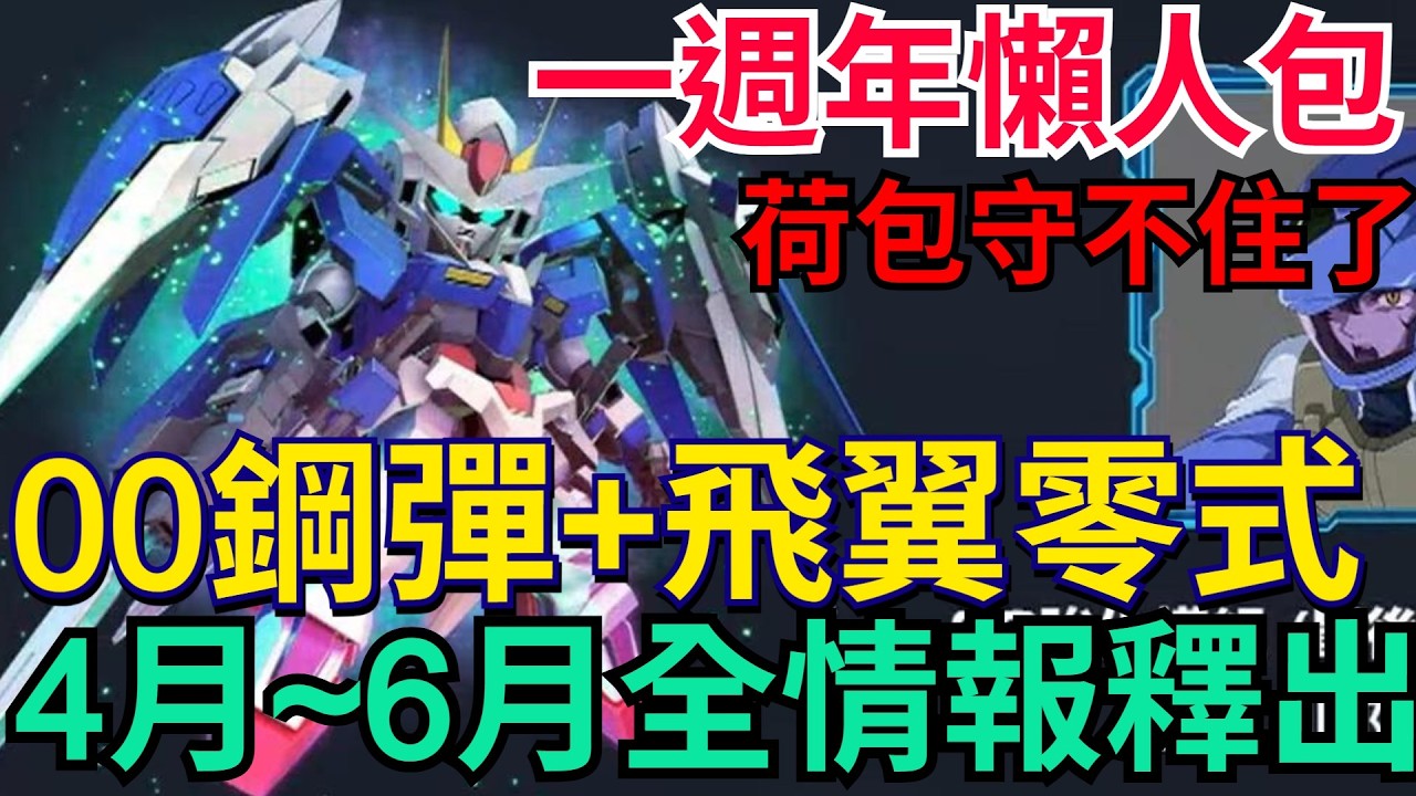 《SD鋼彈 G世代 永恆》一週年懶人包｜00鋼彈、飛翼零式！免費UR+1萬多鑽｜47抽又來了！萬代這波真的神｜ / #G世代永恆 #Gundam #ETERNAL