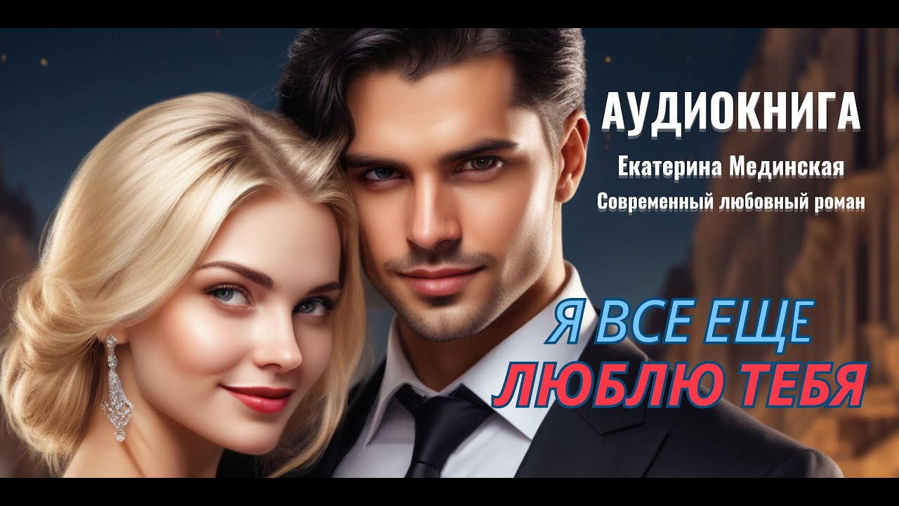Аудиокнига ПОЛНОСТЬЮ Любовный роман. 