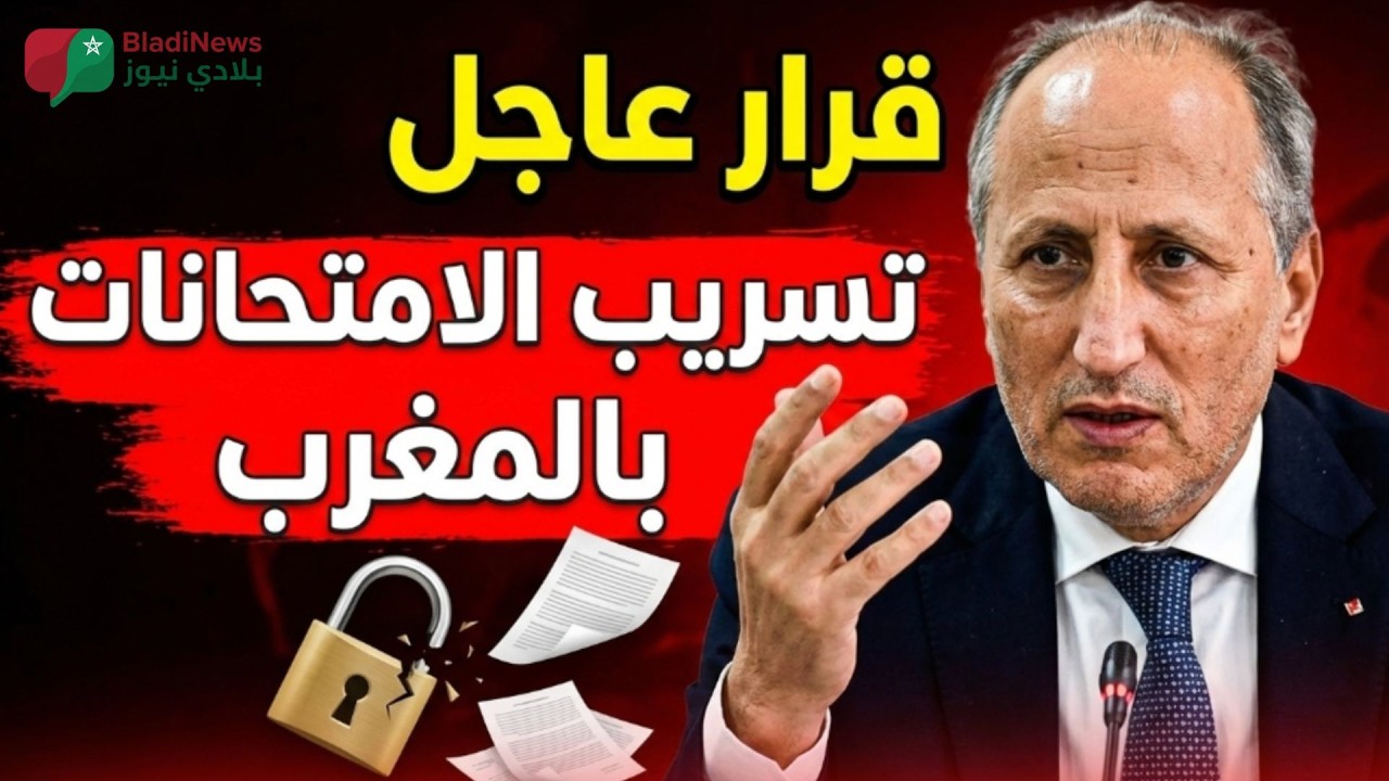 قرار رسمي عاجل 🔴 يهز قطاع التعليم بسبب تسريب الامتحانات بالمغرب 🇲🇦