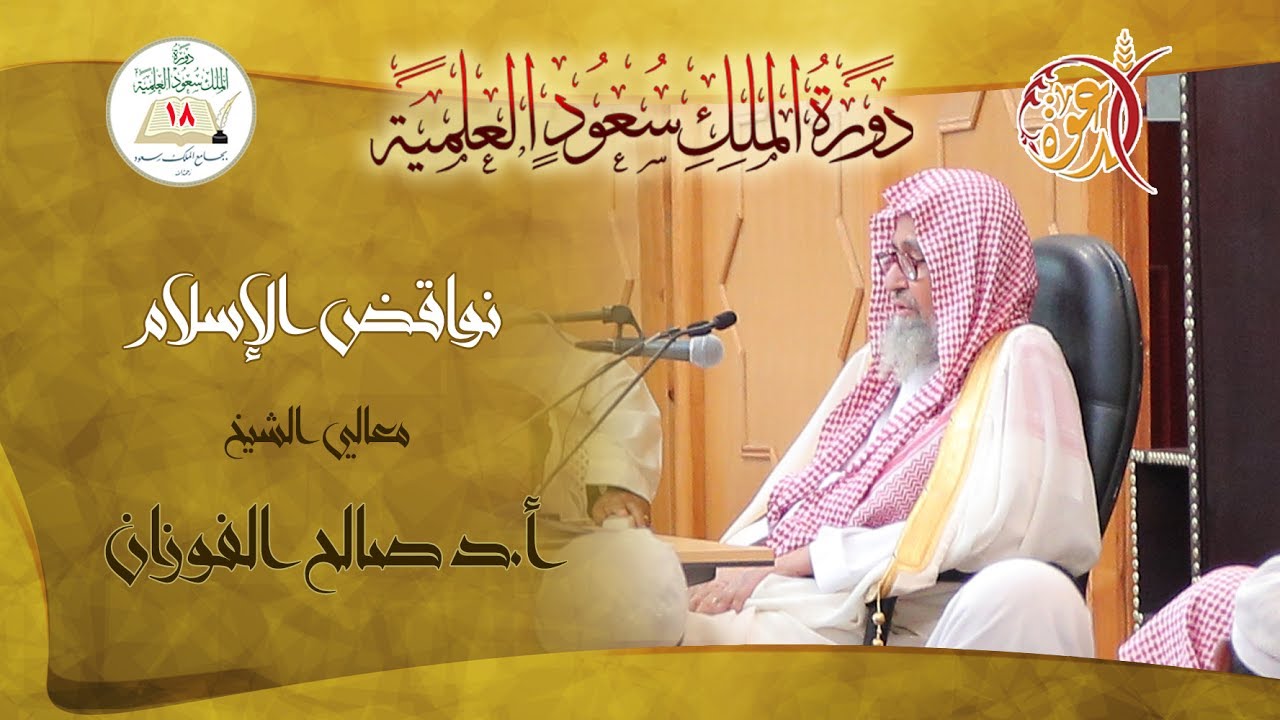 نواقض الإسلام ( 3 ) | الشيخ أ.د صالح بن فوزان الفوزان