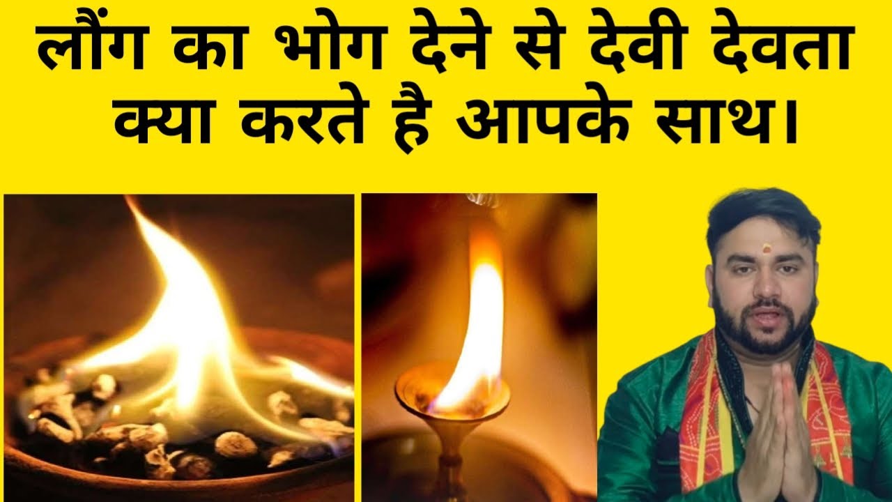 लौंग का भोग देने से देवी देवता क्या करते है आपके साथ। #long ka bhog lagane ke fayde