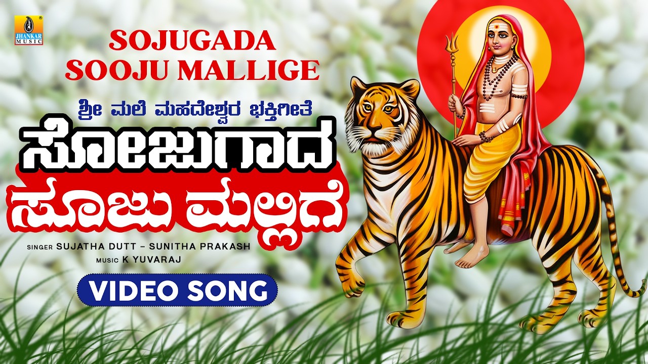 Sojugada Sooju Mallige  ಸೋಜುಗಾದ ಸೂಜುಮಲ್ಲಿಗೆ - Video Song |K. Yuvaraj |Madeshwara Song |Jhankar Music