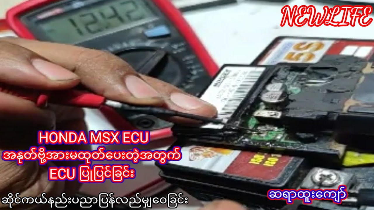 HONDA MSX ECUအႏုတ္ဗို႔အားမထုတ္​ေပးတဲ့အတြက္ECU ျပဳျပင္ျခင္း