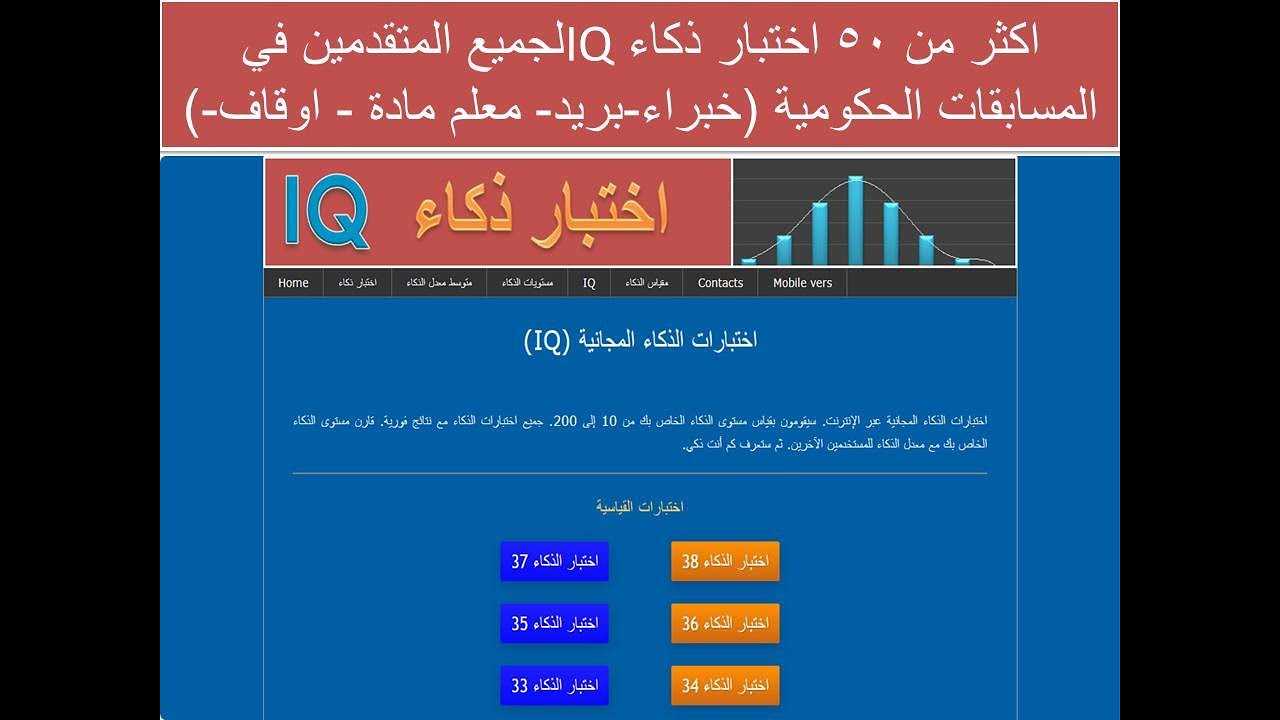 اكثر من 50 اختبار ذكاء IQلجميع المتقدمين في المسابقات الحكومية (خبراء-بريد- معلم مادة - اوقاف-)