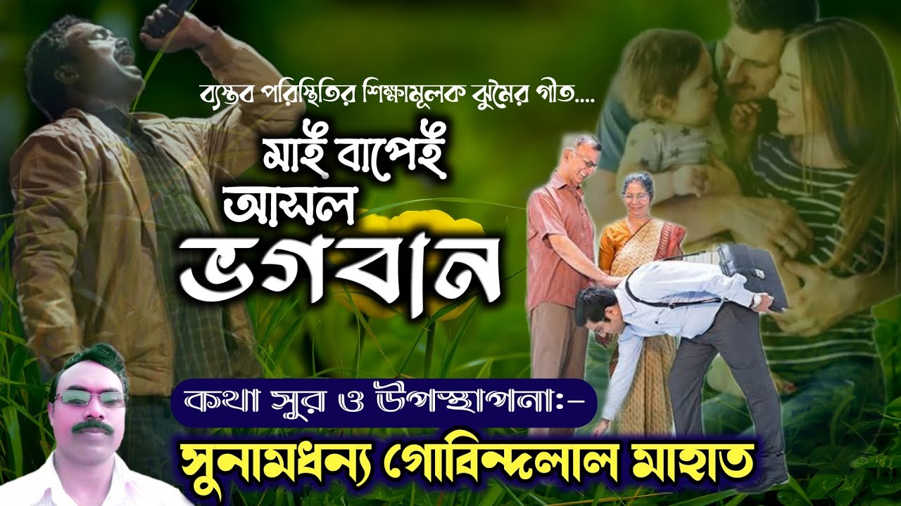 মা বাপেই আসল ভগবান || Gobinda Lal Mahato New Jhumur || New Purulia Jhumar