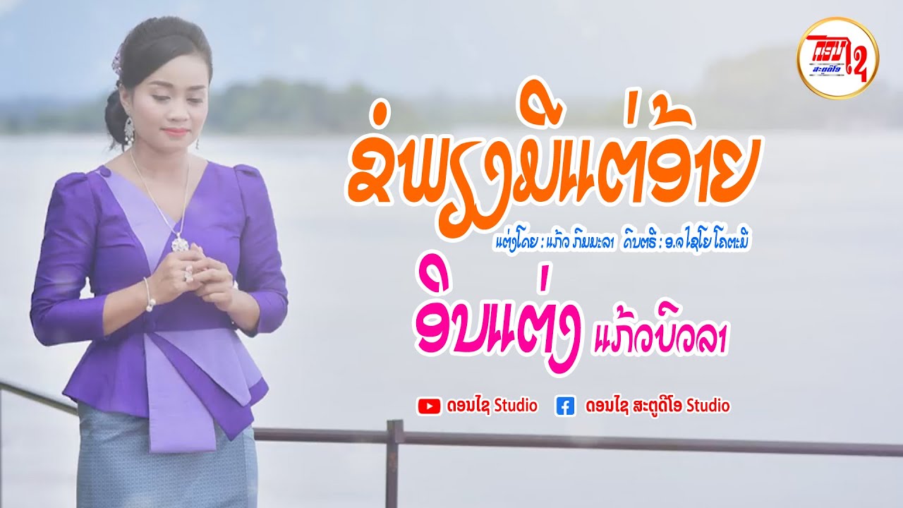 || ດອນໄຊ Studio || ຂໍພຽງມີແຕ່ອ້າຍ/ขอเพียงมีแต่อ้าย ອິນແຕ່ງ ແກ້ວບົວລາ 【AUDIO】