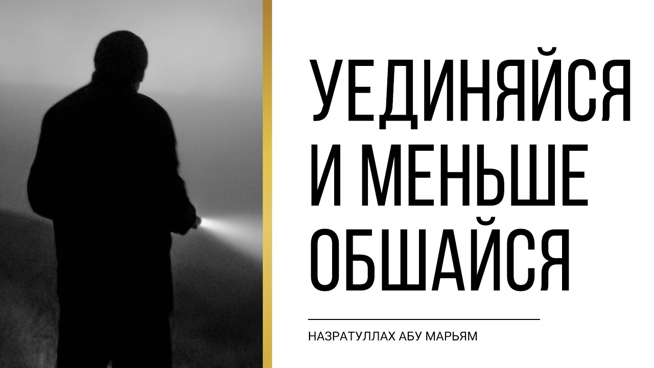 Уединяйся и меньше обшайся | НазратуЛлах абу Марьям