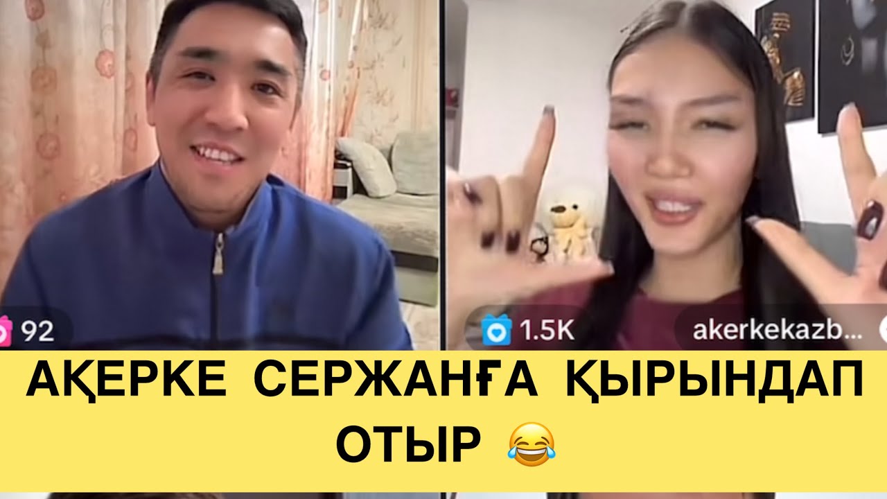 СЕРЖАН МЕНІҢ АРҚАМДА КӨТЕРІЛДІ! #qoslike #кослайк #кослайкпрямойэфир #блогер #қослайық 