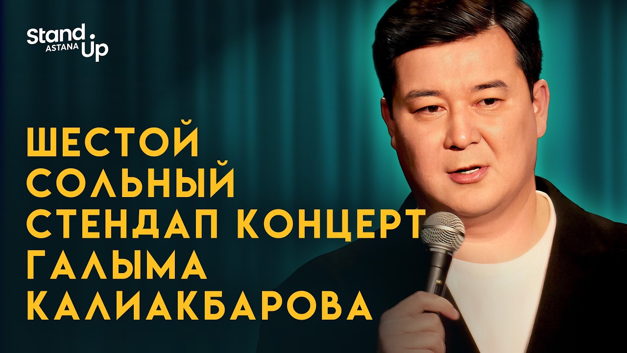 Шестой сольный стендап-концерт Галыма Калиакбарова | Внук Сары