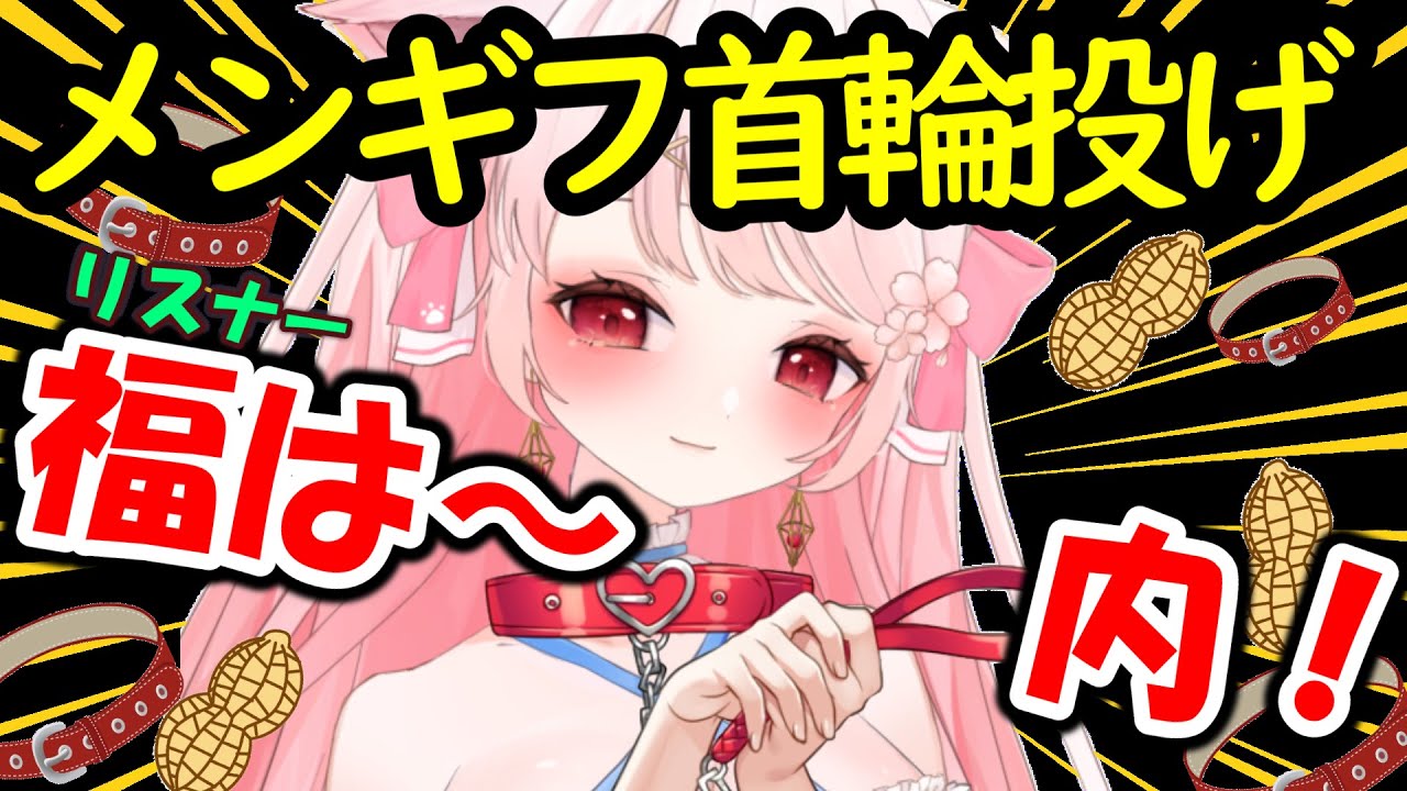 【👹節分】節分の今日は2月のメンギフ首輪投げ！福は～うち！リスナーさんは～うち！