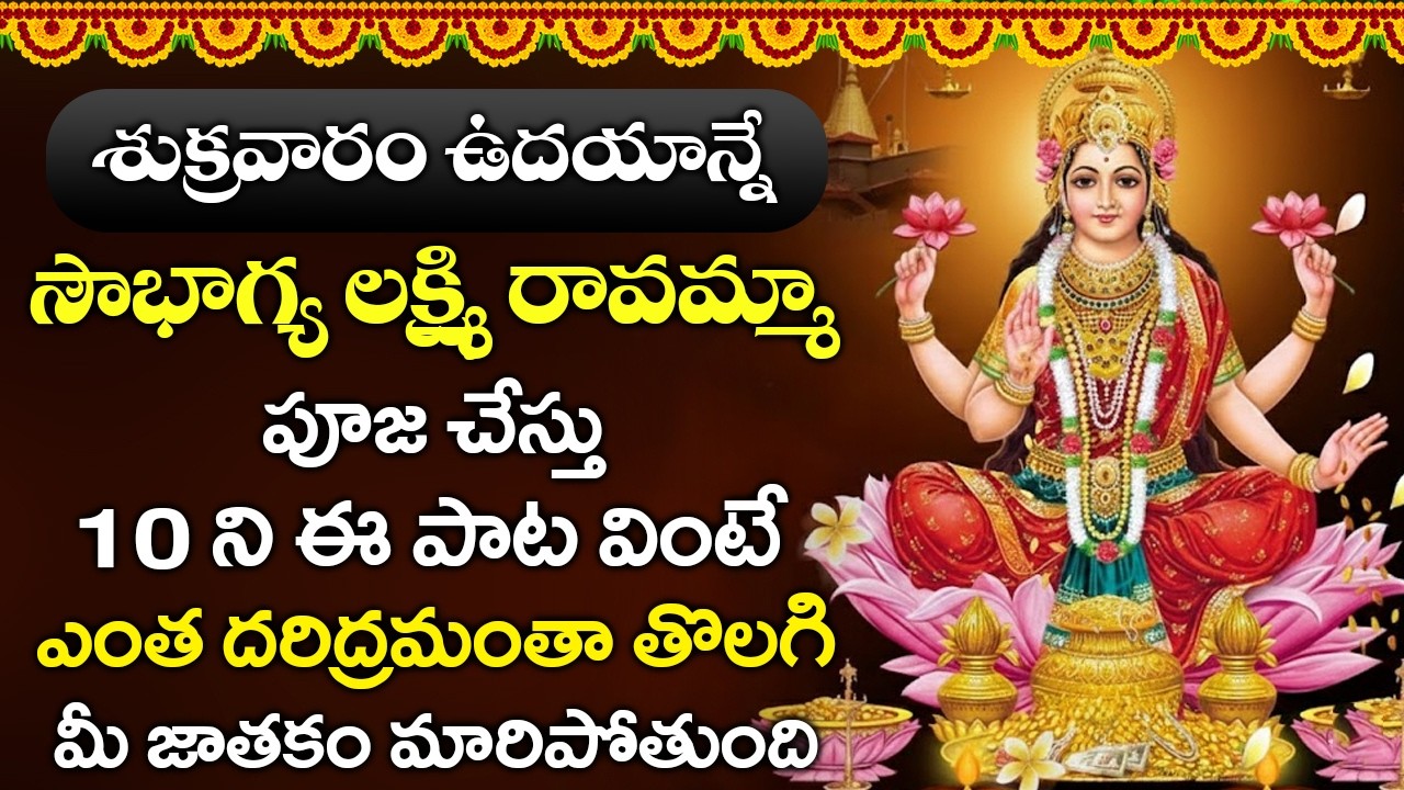 శుక్రవారం ఉదయాన్నే సౌభాగ్య లక్ష్మి రావమ్మా ఈ పాట వింటే మీ జాతకం మారిపోతుంది | SOWBHAGYA LAKSHMI