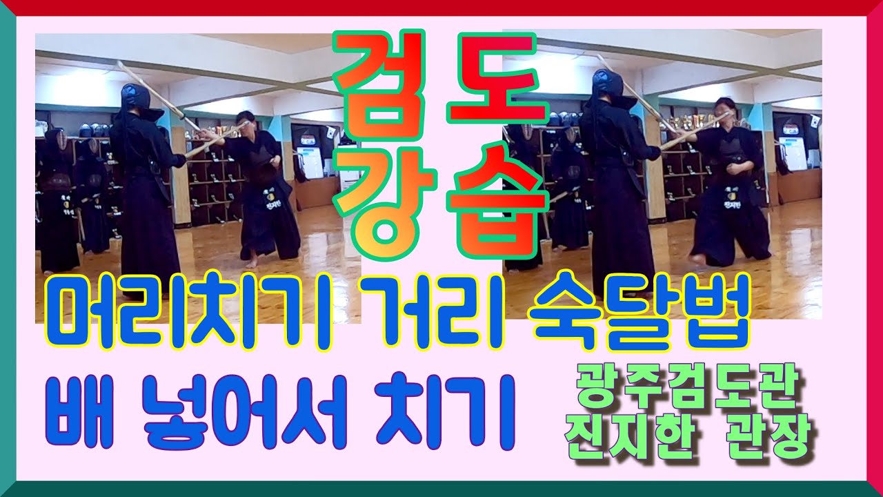 검도 강습, 머리치기 거리 확인 연습하는 수련법, 허리 빠지지 않게 몸나가는 방법
