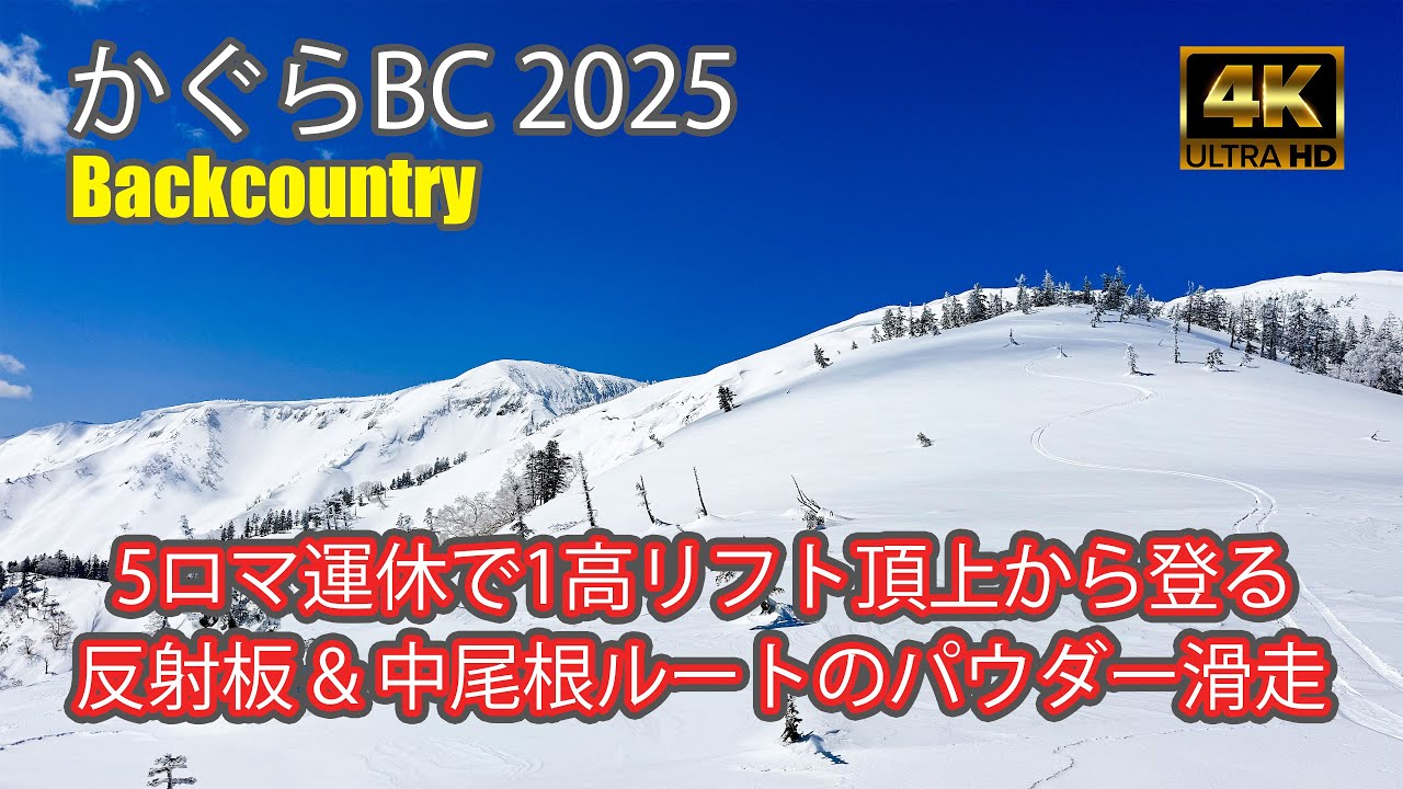 【4K Backcountry Ski】かぐらBC2025｜5ロマ運休で1高リフト頂上から登る反射板＆中尾根ルートのパウダー滑走｜バックカントリー9戦目｜かぐらスキー場｜-2025/3/18